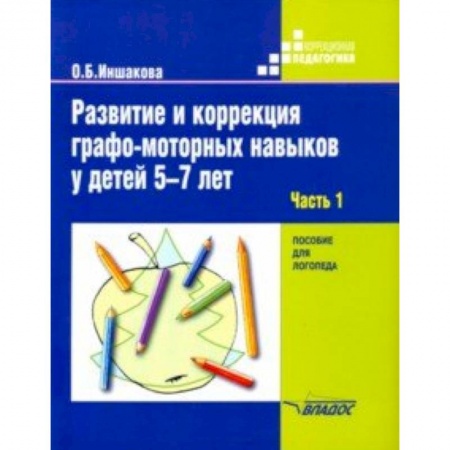 Общественные и гуманитарные науки, книга Развитие и коррекция графо-моторных навыков у детей 5-7 лет. Часть 1. Пособие для логопеда