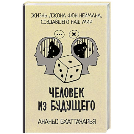 Мемуары, биографии, книга Человек из будущего. Жизнь Джона фон Неймана, создавшего наш мир