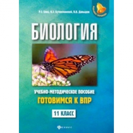 Школьникам и абитуриентам, книга Биология. 11 класс. Готовимся к ВПР