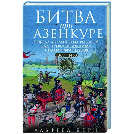 История войн, книга Битва при Азенкуре. Победа английских рыцарей над превосходящими силами французов. 1369—1453 гг.