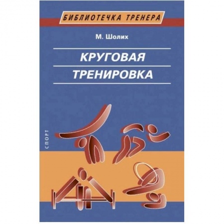 Спорт. Фитнес, книга Круговая тренировка