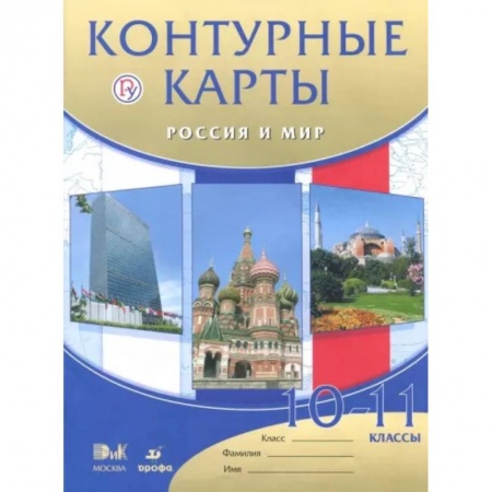 Школьникам и абитуриентам, книга Россия и мир. 10 - 11 классы. Контурные карты