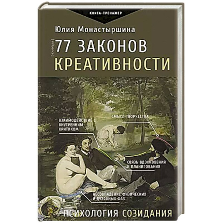Общественные и гуманитарные науки, книга 77 законов креативности