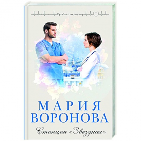 Любовный роман, книга Станция 'Звездная'