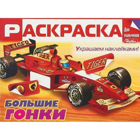 Досуг, творчество и кулинария, книга Большие гонки. Раскраска для мальчиков (+ наклейки)