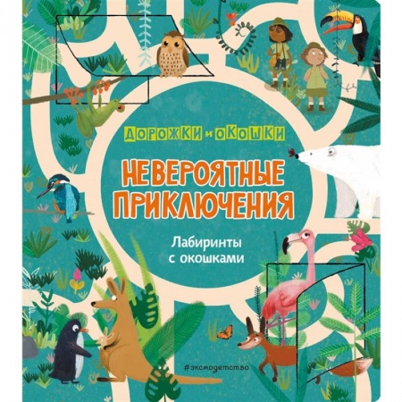 Досуг, творчество и кулинария, книга Невероятные приключения. Лабиринты с окошками