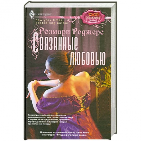 Книги, книга Связанные любовью
