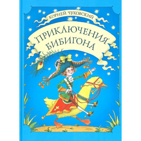 книга Приключения Бибигона с доставкой по Франции Проза для детей, книга Приключения Бибигона
