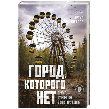 Путешествия. Туризм, книга Город, которого нет. Припять — путешествие в зону отчуждения
