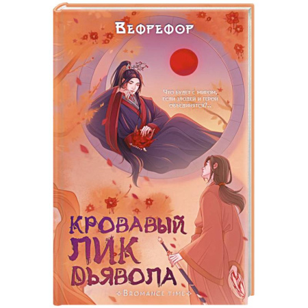 Фантастика, фэнтези, книга Кровавый лик дьявола