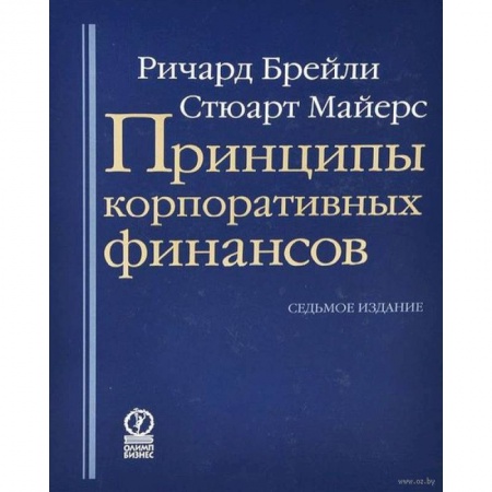 Книги, книга Принципы корпоративных финансов