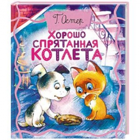 Сказки, книга Хорошо спрятанная котлета