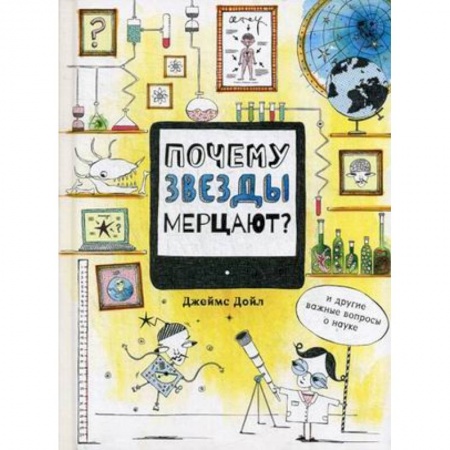 Познавательная литература, книга Почему звезды мерцают? И другие важные вопросы о науке