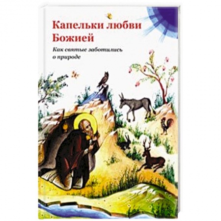 Христианство, книга Капельки любви Божией. Как святые заботились о природе