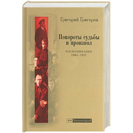 Книги, книга Повороты судьбы и произвол: Воспоминания 1905-1927 года
