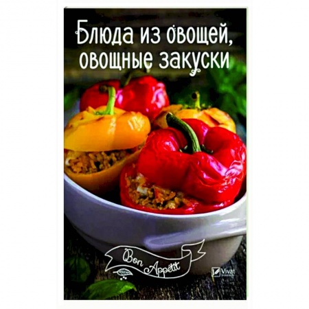 Блюда на каждый день, книга Блюда из овощей, овощные закуски