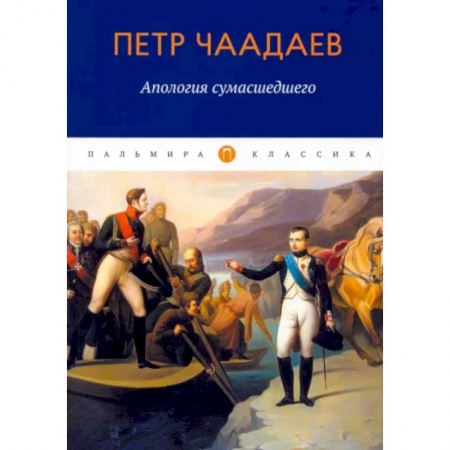 Общественные и гуманитарные науки, книга Апология сумасшедшего