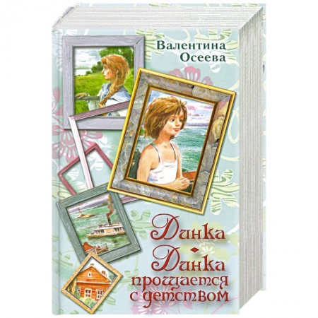 Книги, книга Динка. Динка прощается с детством