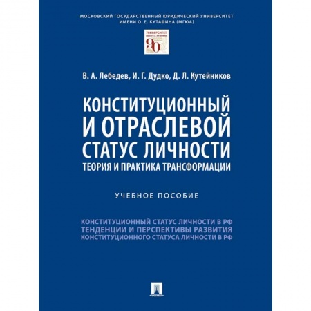 Общественные и гуманитарные науки, книга Конституционный и отраслевой статус личности. Теория и практика трансформации. Учебное пособие