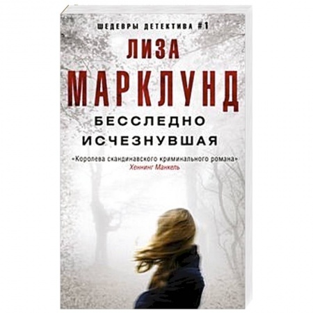 Детективы, триллеры, книга Бесследно исчезнувшая