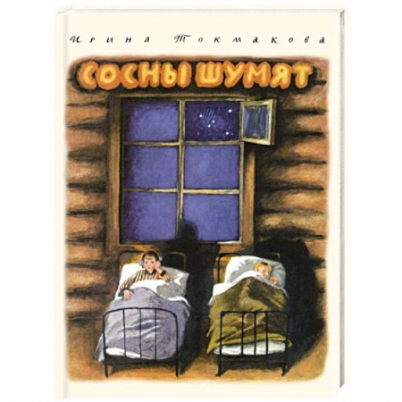Проза для детей, книга Сосны шумят