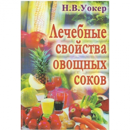 Напитки, книга Лечебные свойства овощных соков