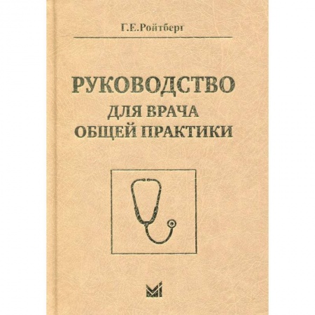 Книги, книга Руководство для врача общей практики. Ройтберг Г.Е.