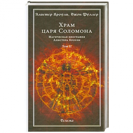 Книги, книга Храм царя Соломона. Магическая биография Алистера Кроули. В 2 томах. Том 2
