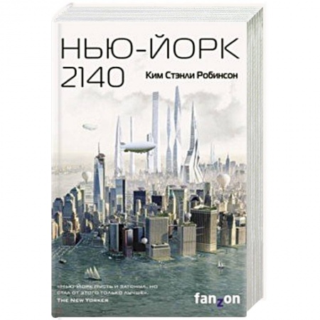 Фантастика, фэнтези, книга Нью-Йорк 2140
