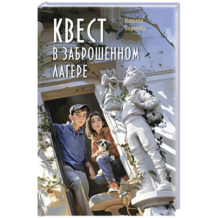 Проза для детей, книга Квест в заброшенном лагере