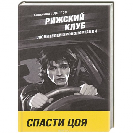 Фантастика, фэнтези, книга Рижский клуб любителей хронопортации