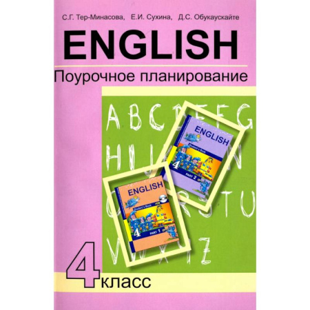 Общественные и гуманитарные науки, книга Английский язык. 4 класс. Поурочное планирование. Учебно-методическое пособие