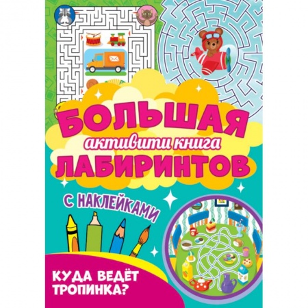 Досуг, творчество и кулинария, книга Большая активити книга. Куда ведет тропинка?