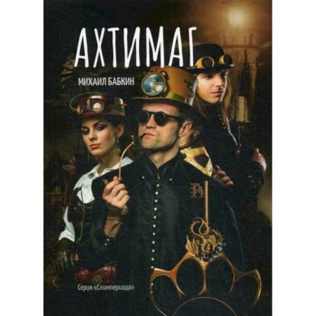 Фантастика, фэнтези, книга Ахтимаг