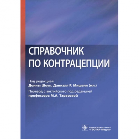 Специальная медицина, книга Справочник по контрацепции