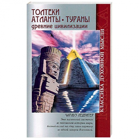 Книги, книга Толтеки. Атланты. Тураны. Древние цивилизации