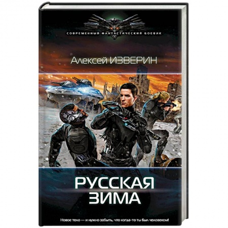 Фантастика, фэнтези, книга Русская зима
