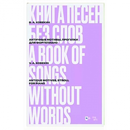 Развлечения. Праздники. Юмор, книга Книга песен без слов. Античные мотивы, Прогулки. Для фортепиано. Ноты