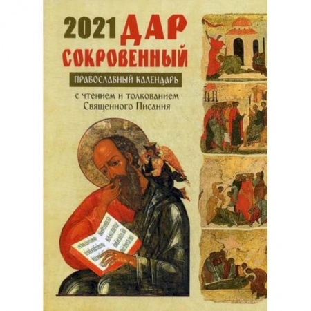 Православие, книга Дар сокровенный. Православный календарь с чтением и толкованием Священного Писания на каждый день 2021 год
