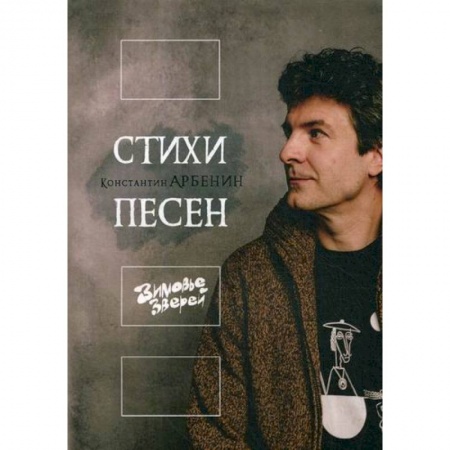 Классика, современная литература, книга Стихи песен