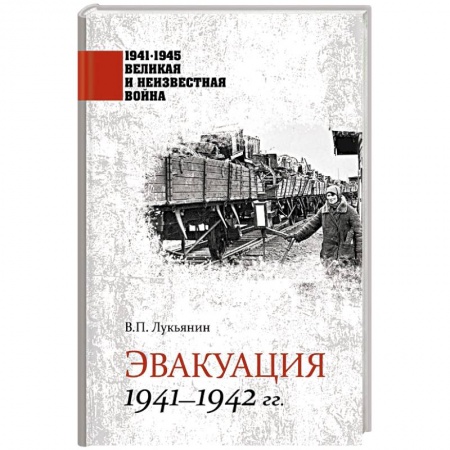 История войн, книга 1941-1945 ВИНВ Эвакуация 1941-1942 гг.