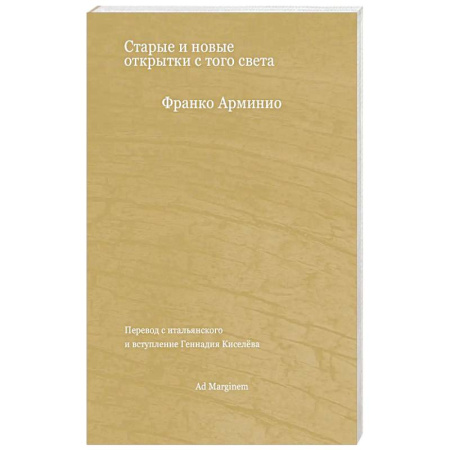 Классика, современная литература, книга Старые и новые открытки с того света