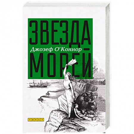 книга Звезда морей с доставкой по Франции Классика, современная литература, книга Звезда морей