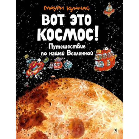 Познавательная литература, книга Вот это космос! Путешествие по нашей Вселенной