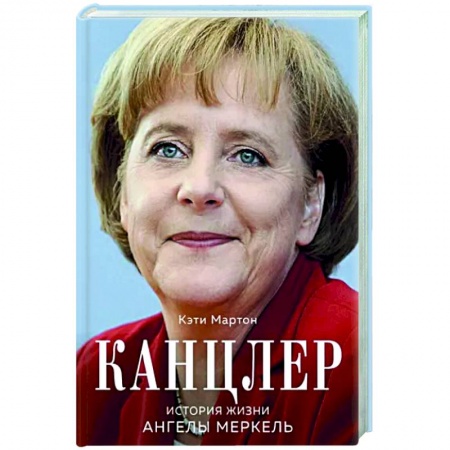 Мемуары, биографии, книга Канцлер. История жизни Ангелы Меркель