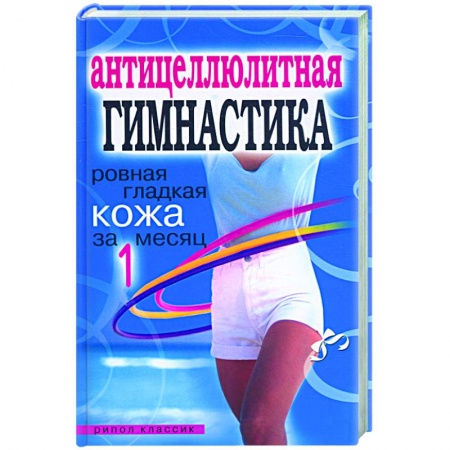 Книги, книга Антицеллюлитная гимнастика. Ровная гладкая кожа за один месяц