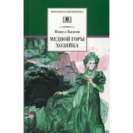 Классика, современная литература, книга Медной горы хозяйка