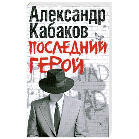 Книги, книга Последний герой