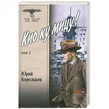 Книги, книга Кио ку мицу!:В 2 тт:Т. 2