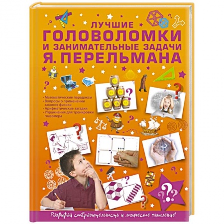 Досуг, творчество и кулинария, книга Лучшие головоломки и занимательные задачи